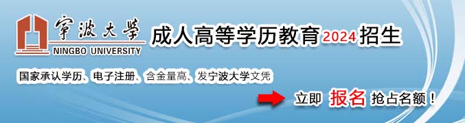 宁波大学成人高等学历招生网网上报名