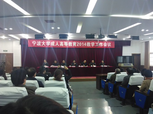 宁波大学高等学历教育2014年工作年度工作会议召开